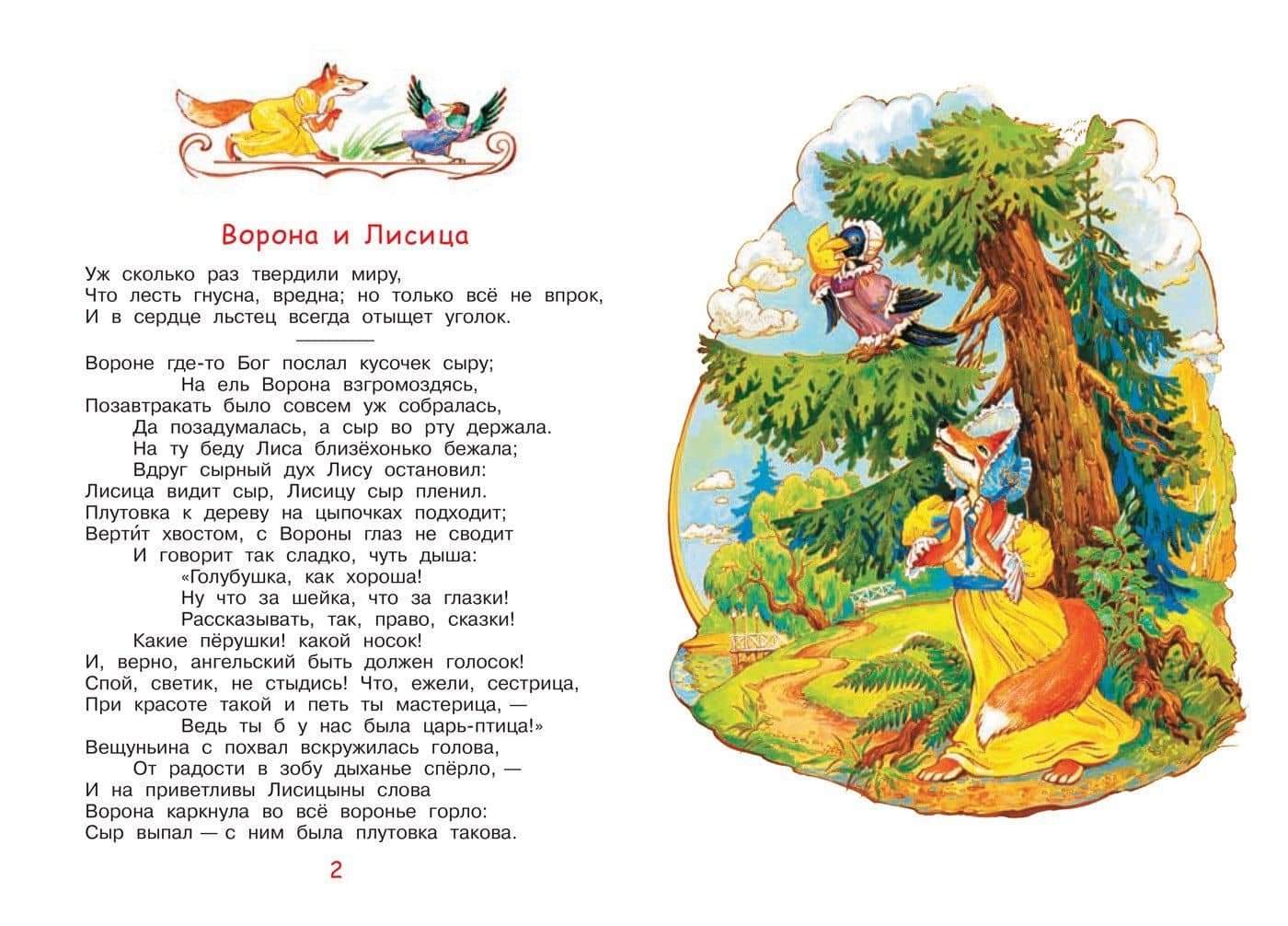 Ворона и лисица. Басни — Крылов Иван Андреевич (3)