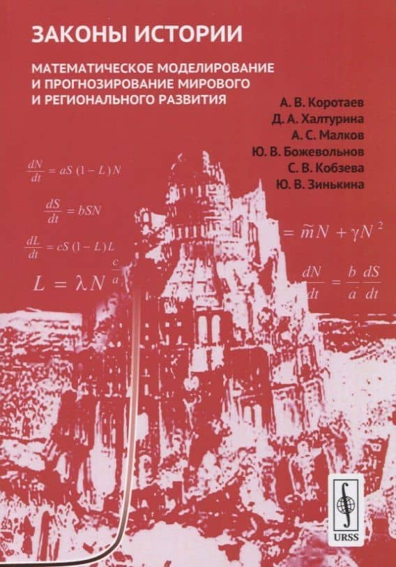 Законы истории: Математическое моделирование и прогнозирование мирового и регионального развития