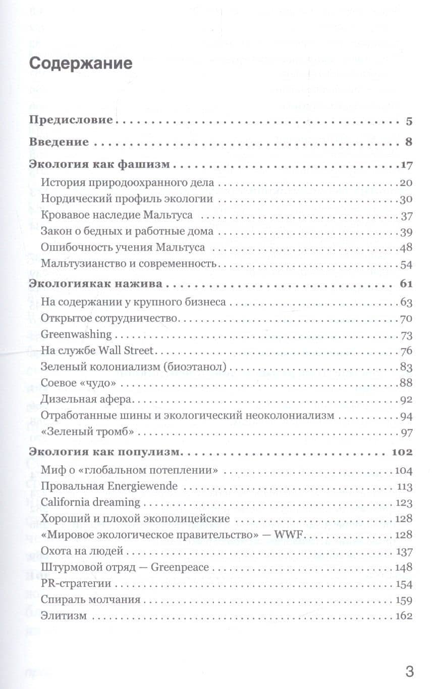 Боевая экология. Как Greenpeace, WWF и другие международные экологические организации подрывают развитие России — Саид Закирович Гафуров (3)
