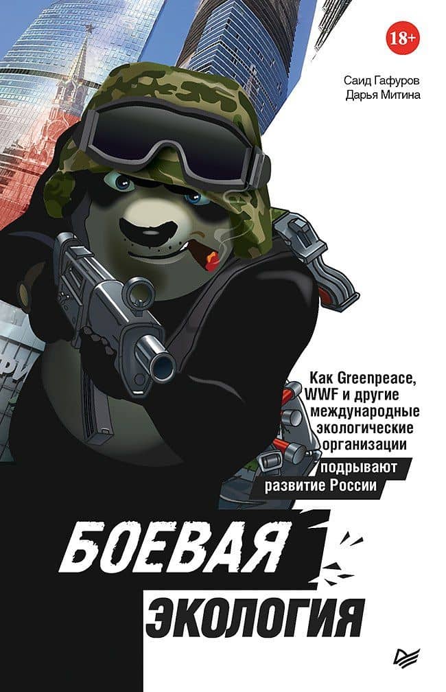 Боевая экология. Как Greenpeace, WWF и другие международные экологические организации подрывают развитие России — Дарья Александровна Митина