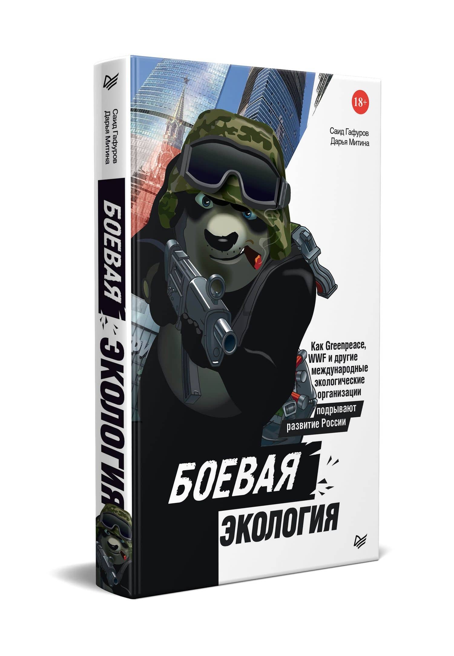 Боевая экология. Как Greenpeace, WWF и другие международные экологические организации подрывают развитие России — Саид Закирович Гафуров (2)