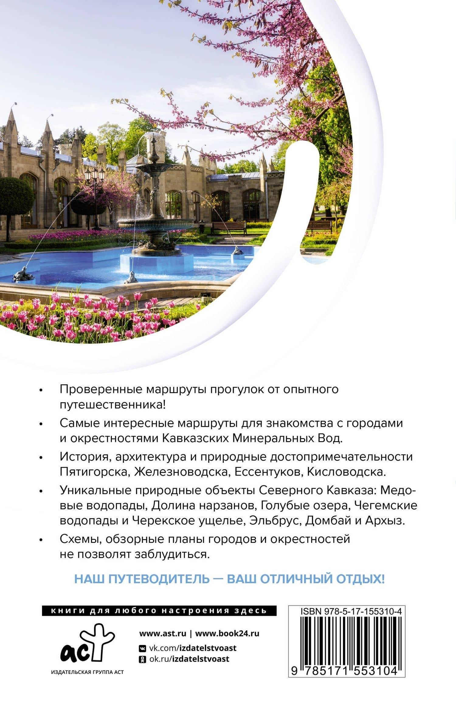 Северный Кавказ (Кавказские Минеральные Воды). Маршруты для путешествий — Галина Л. Шефер (2)