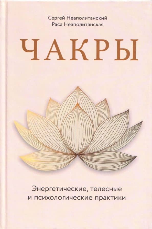 Чакры. Энергетические, телесные и психологические практики — Раса Неаполитанская