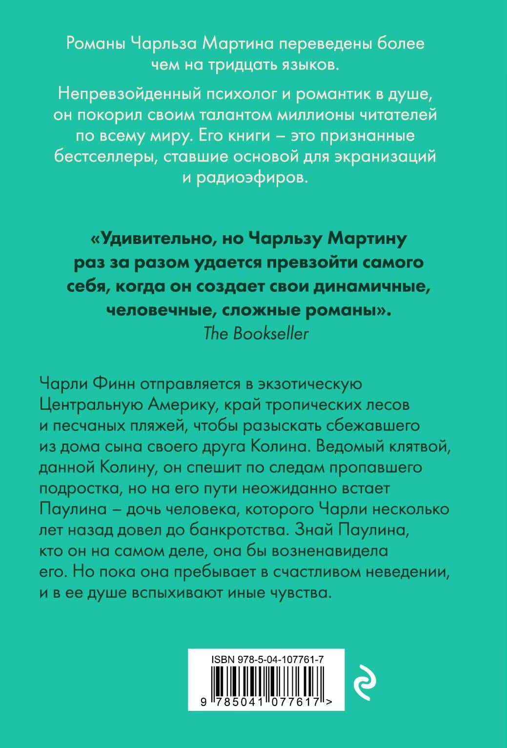 Колодец с живой водой — Мартин Чарльз (2)