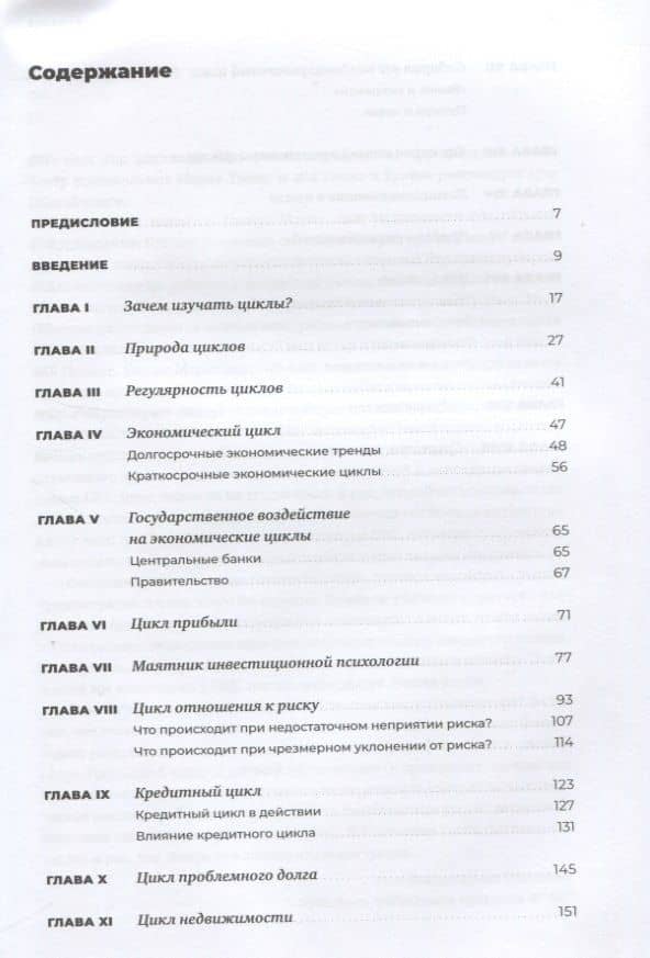 Рыночные циклы: Как выявлять и использовать закономерности для успешного инвестирования — Говард Маркс (2)