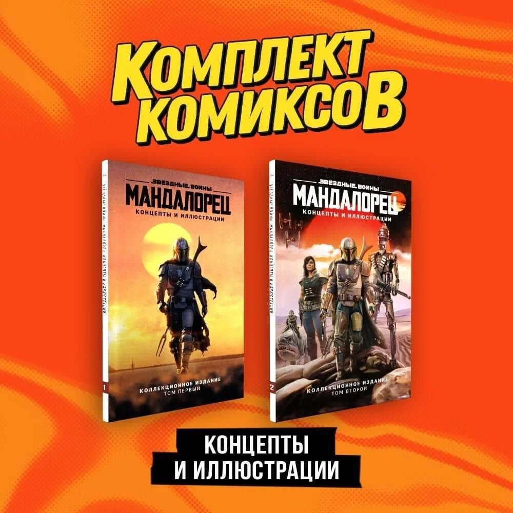 Комплект "«Мандалорец». Концепты и иллюстрации вселенной Звёздных войн" — Роберт Сикоряк