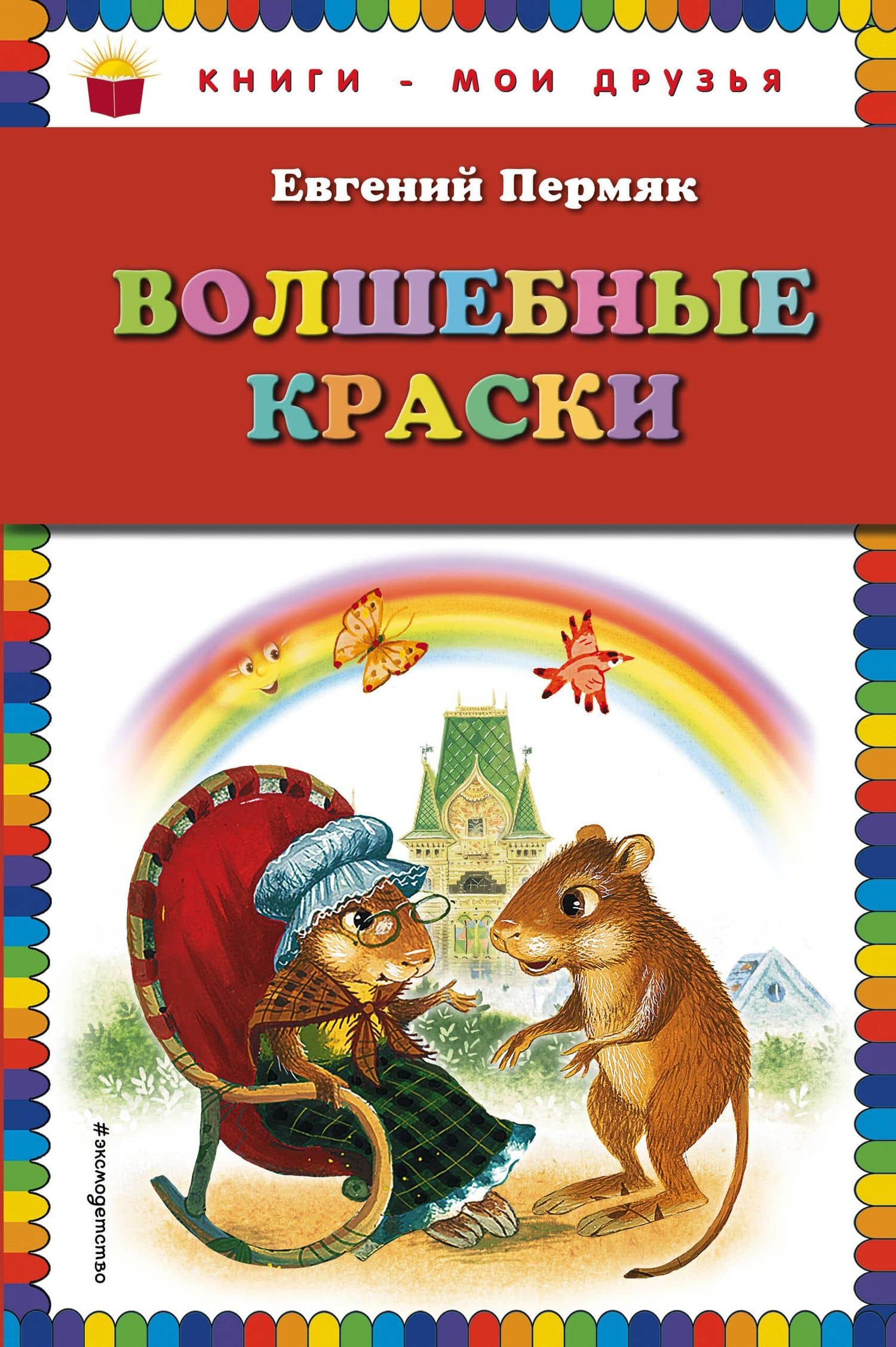 Волшебные краски — Евгений Андреевич Пермяк