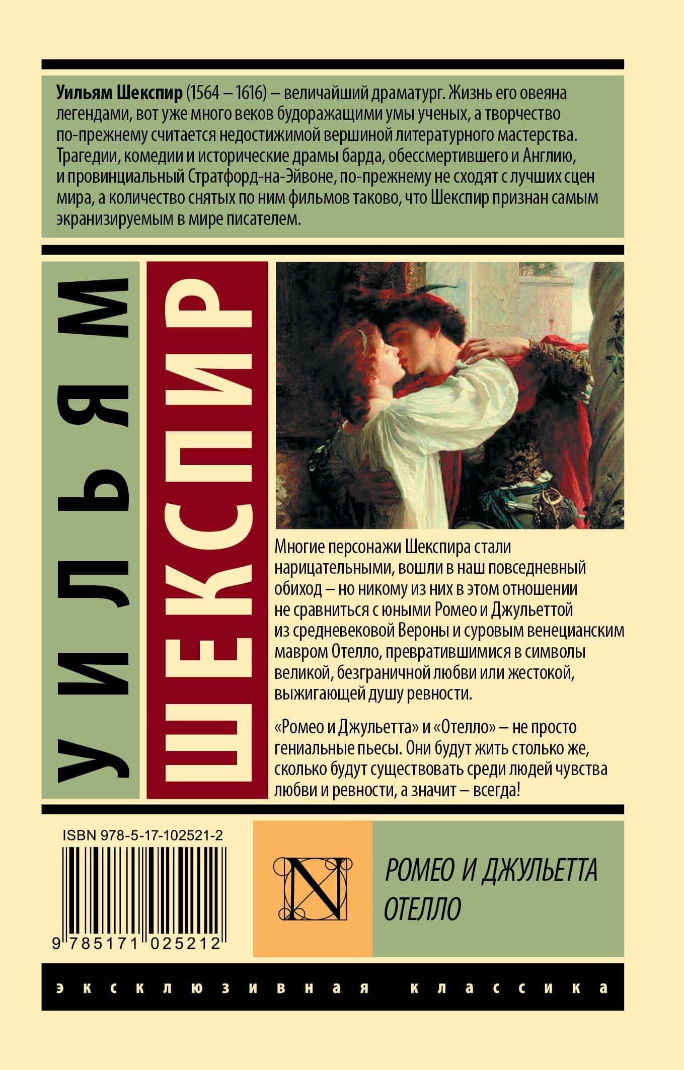 Ромео и Джульетта. Отелло: трагедиии — Шекспир Уильям (2)