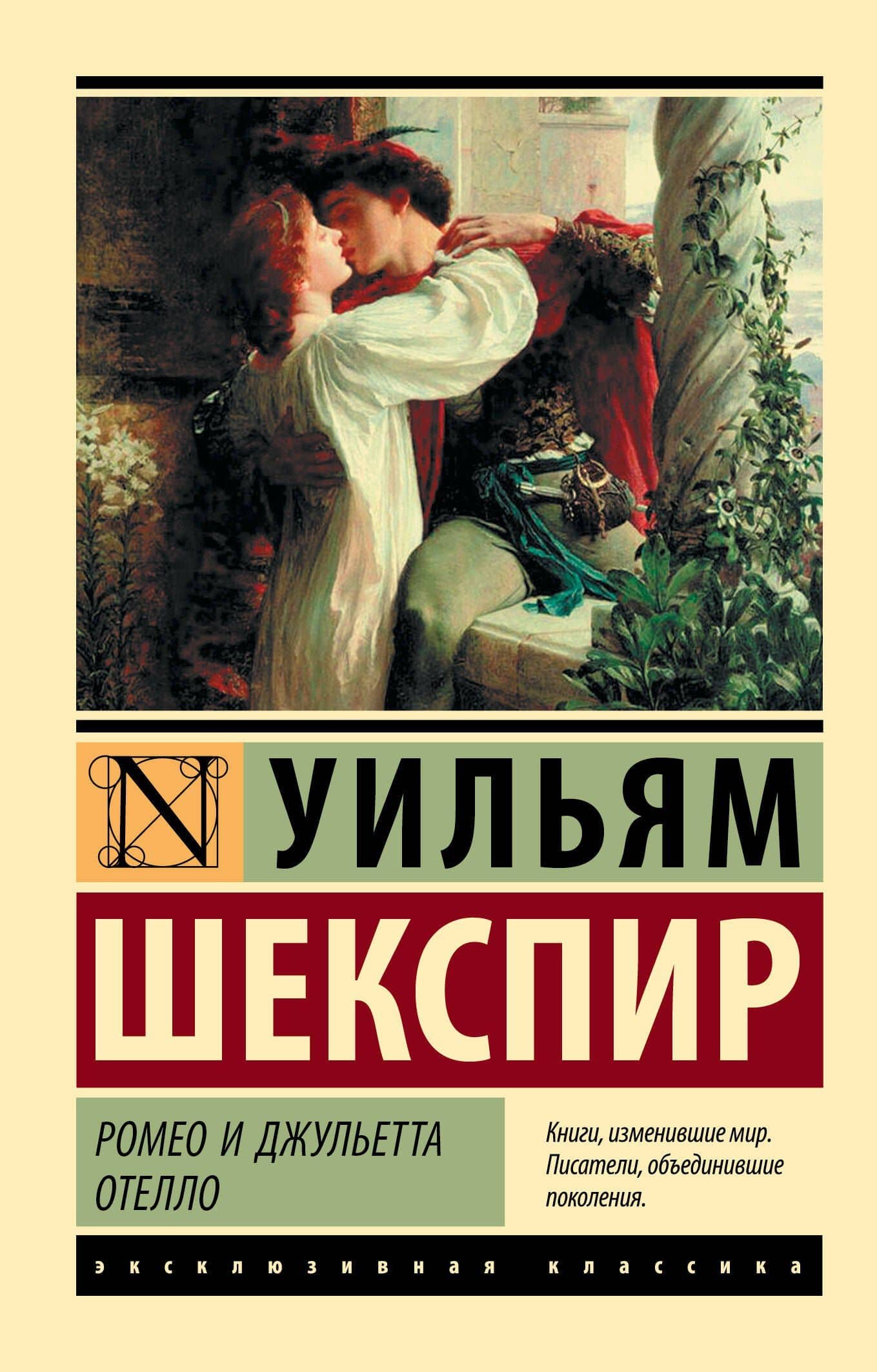Ромео и Джульетта. Отелло: трагедиии