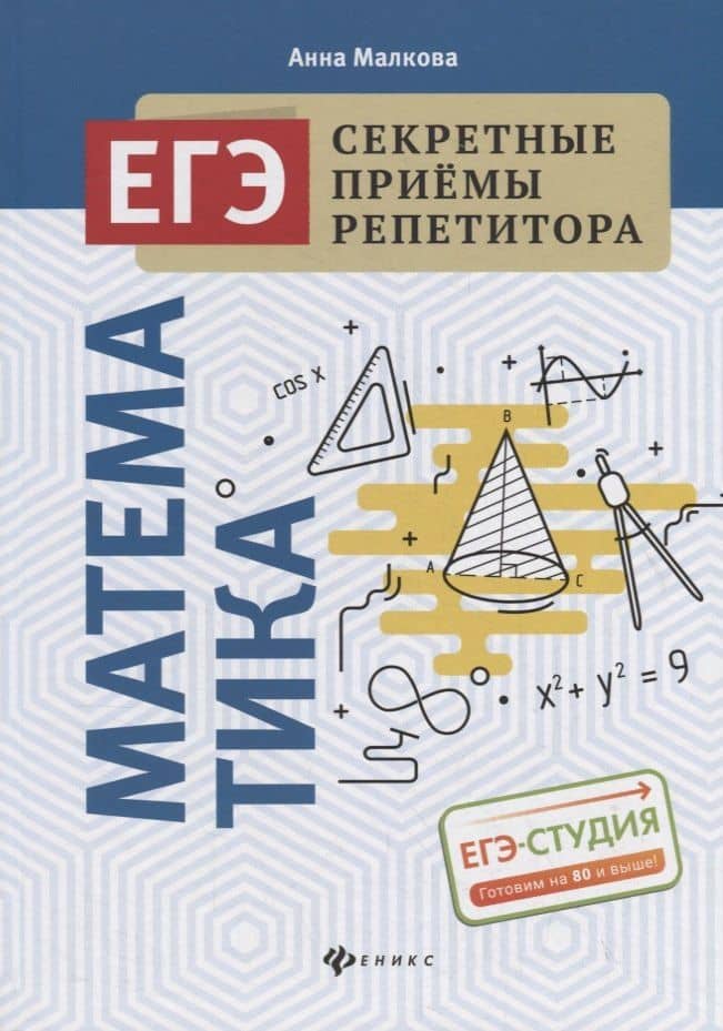 Математика. ЕГЭ. Секретные приемы репетитора — Анна Георгиевна Малкова