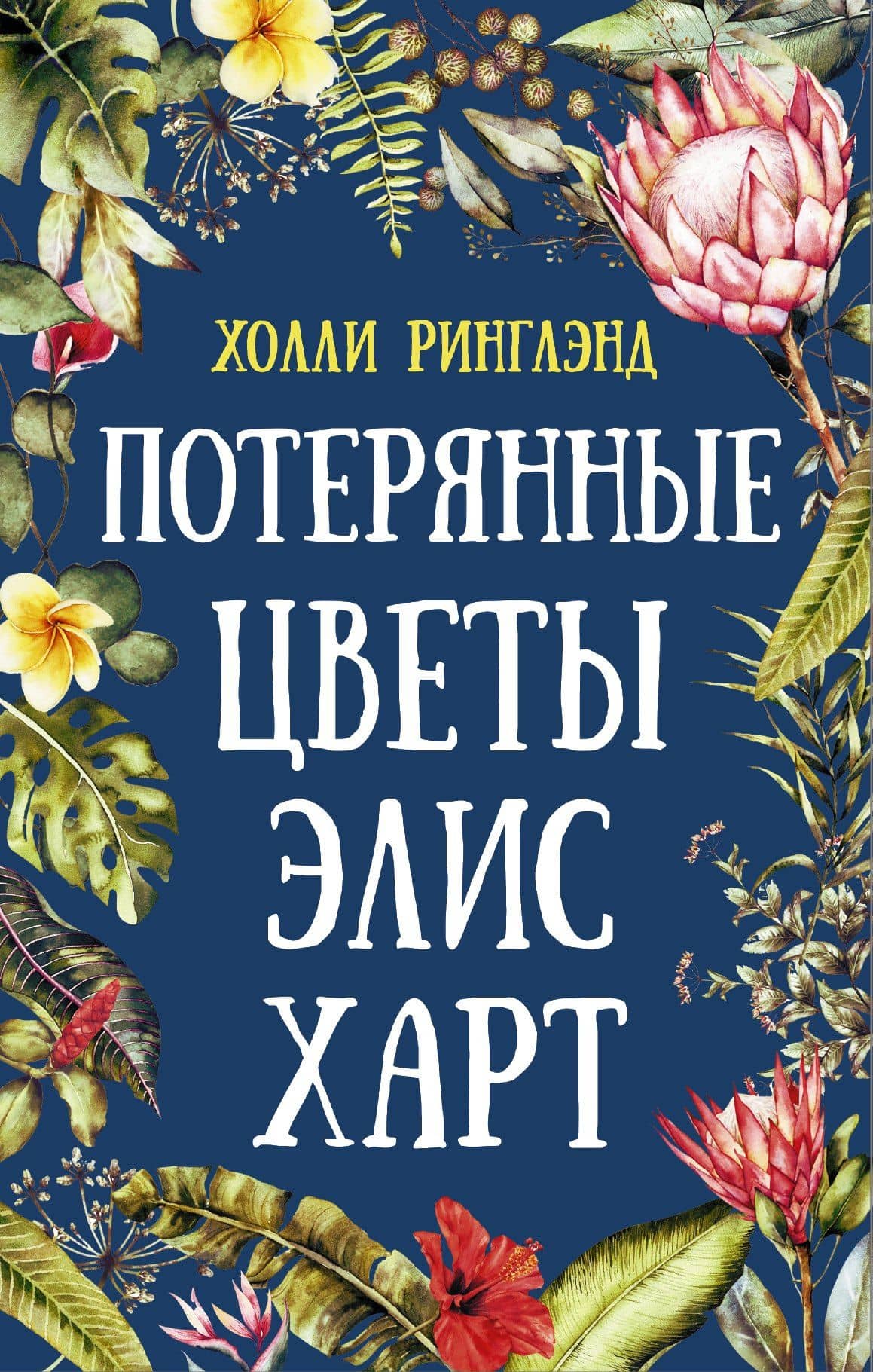 Потерянные цветы Элис Харт — Холли Ринглэнд