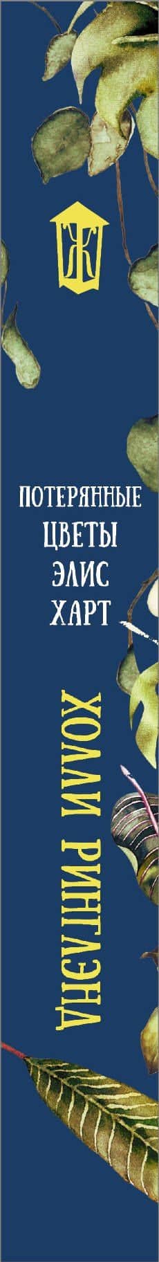 Потерянные цветы Элис Харт — Холли Ринглэнд (3)