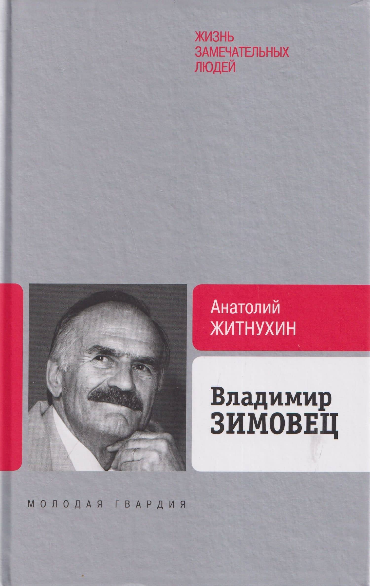 Владимир Зимовец — Анатолий Петрович Житнухин