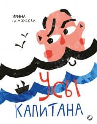 Усы капитана — Ирина Белоусова