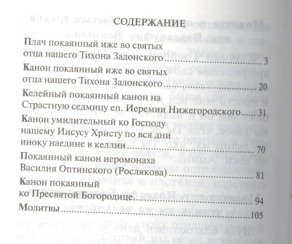 Покаяния отверзи мне двери, Жизнедавче. Редкие покаянные молитвословия (2)