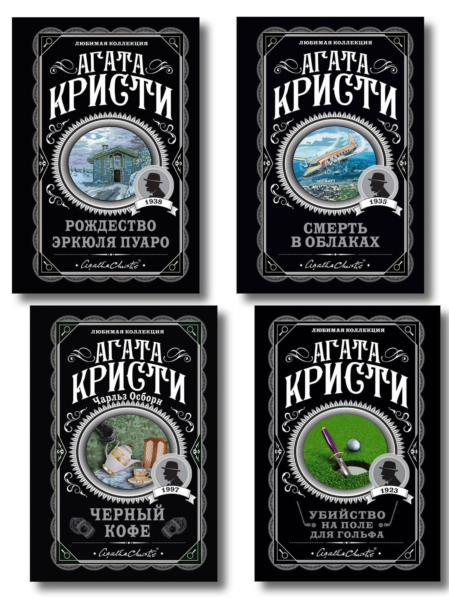 Комплект из 4-х книг ( Рождество Эркюля Пуаро. Смерть в облаках. Черный кофе. Убийство на поле для гольфа) — Агата Кристи