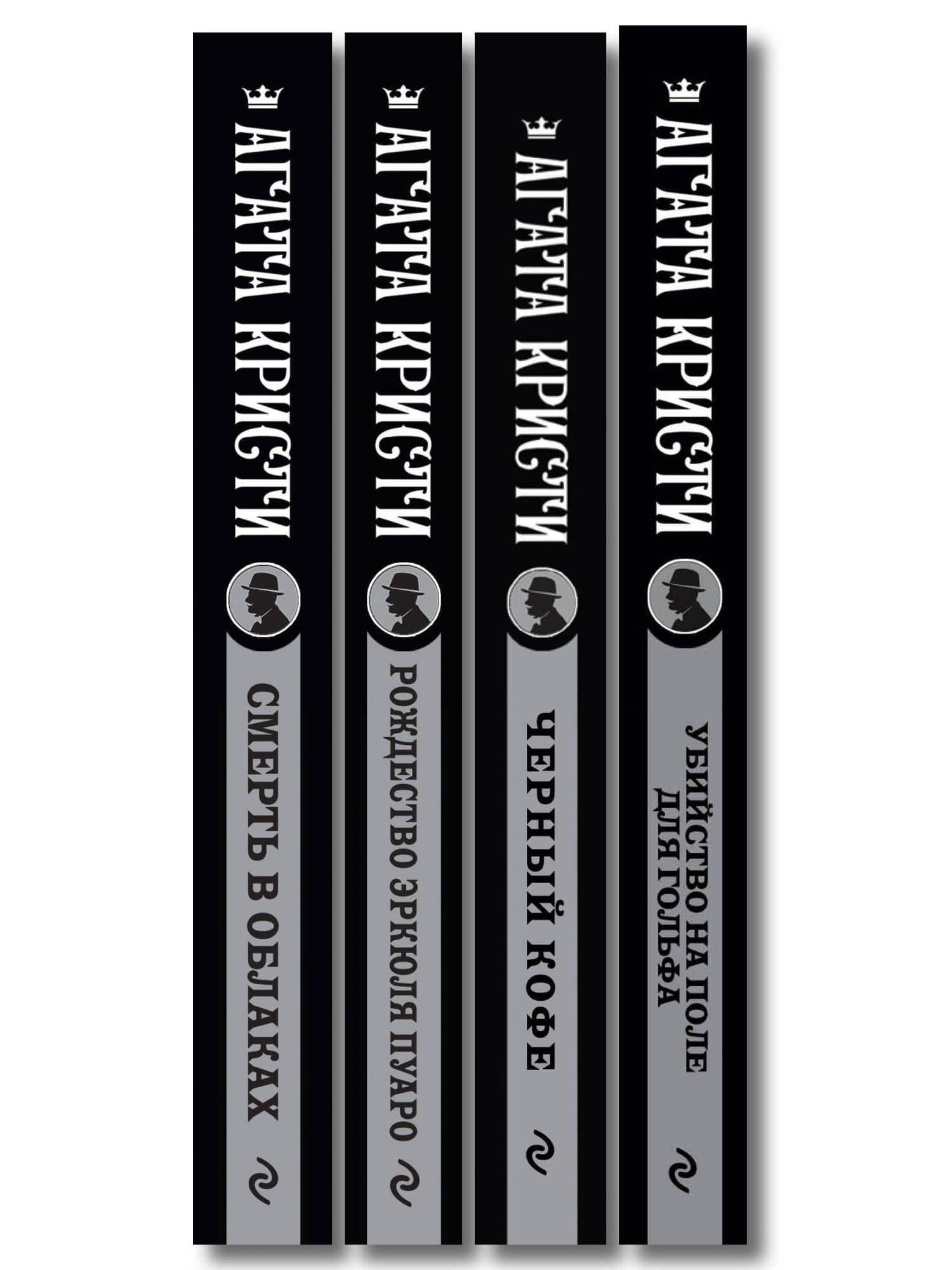 Комплект из 4-х книг ( Рождество Эркюля Пуаро. Смерть в облаках. Черный кофе. Убийство на поле для гольфа) — Агата Кристи (3)
