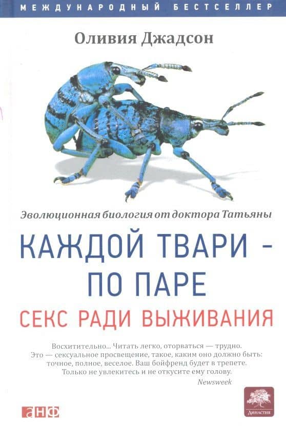Каждой твари по паре.Секс ради выживания