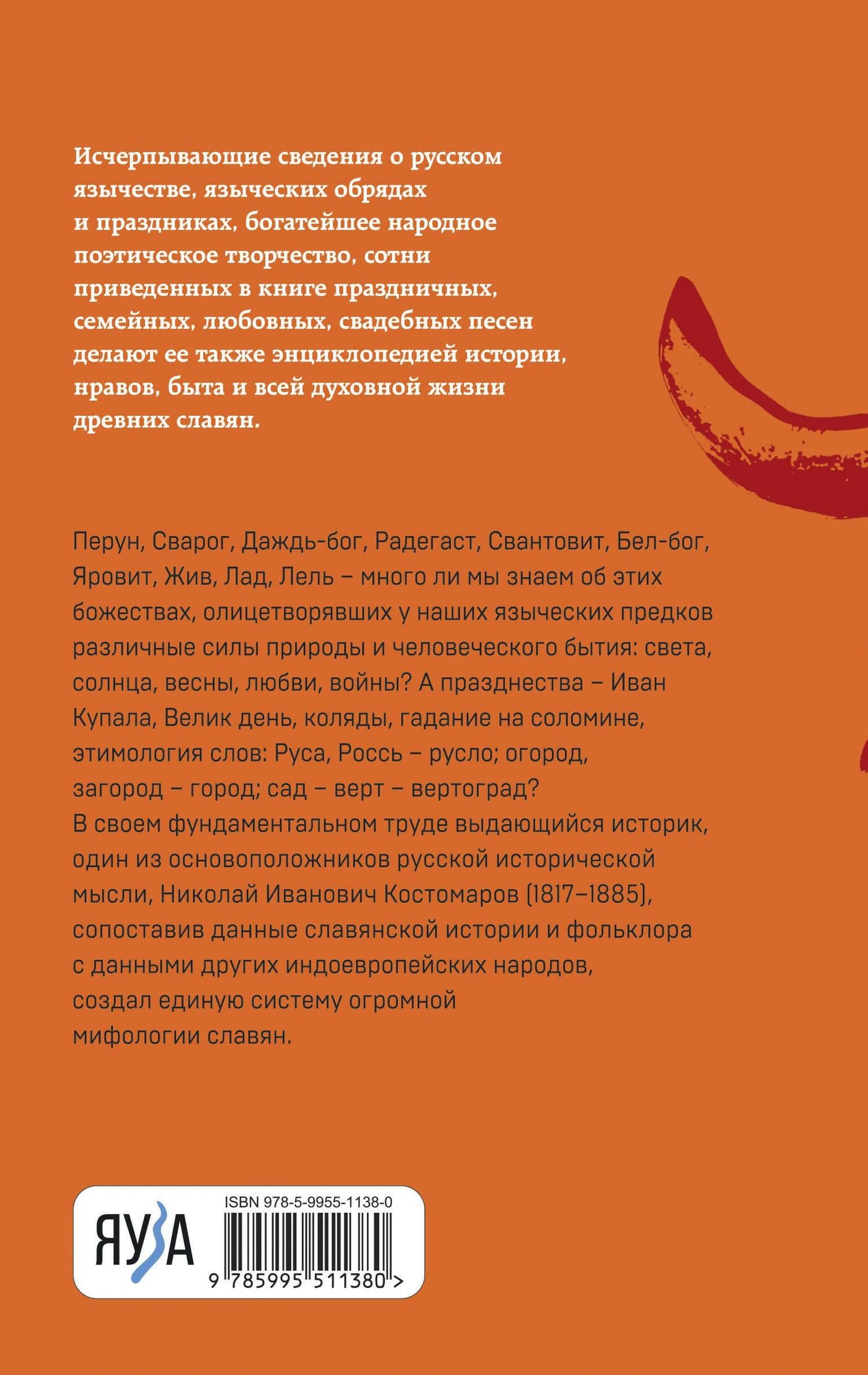 Русское язычество. Мифология славян — Костомаров Николай Иванович (2)
