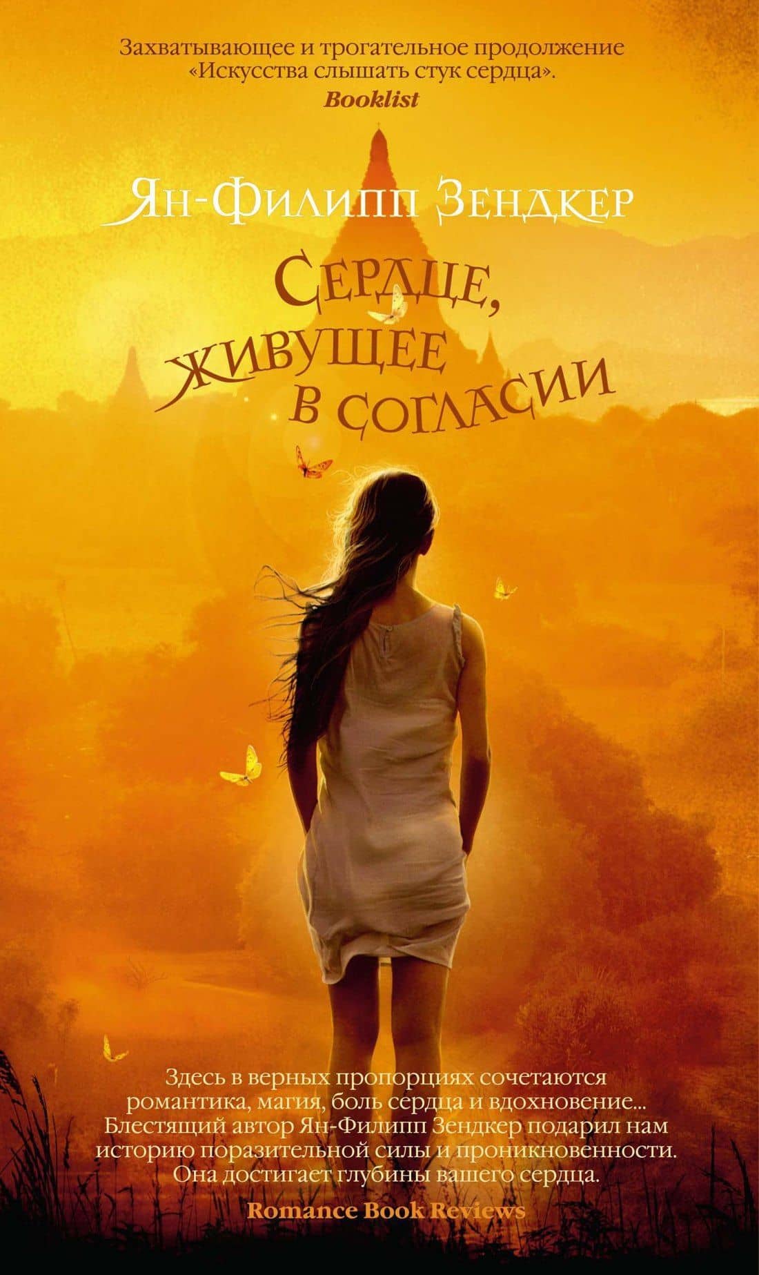 Сердце, живущее в согласии — Ян-Филипп Зендкер