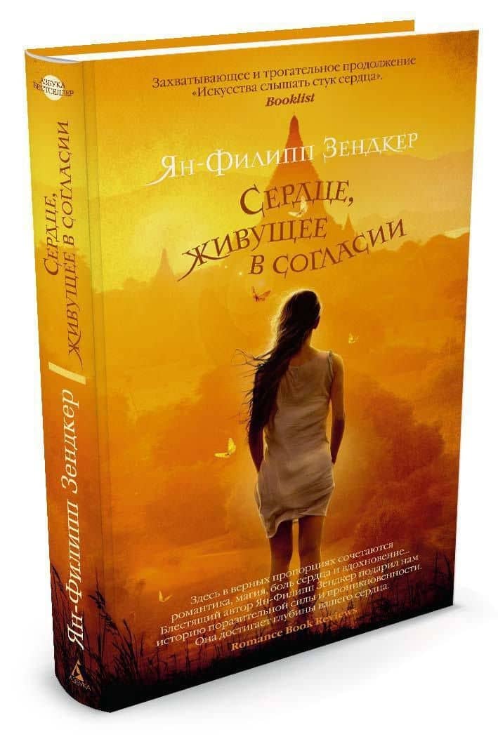 Сердце, живущее в согласии — Ян-Филипп Зендкер (2)