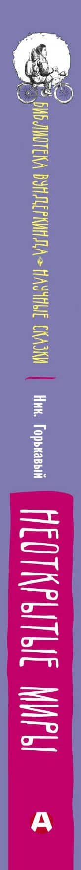 Неоткрытые миры — Ник. Горькавый (3)