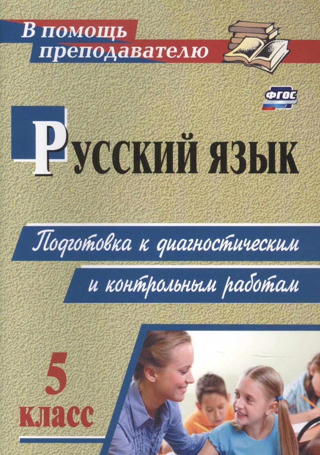 Русский язык. 5 класс: подготовка к диагностическим и контрольным работам. — Алла Юрьевна Госсман