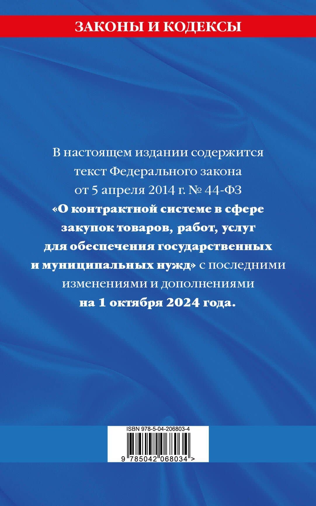 Федеральный закон "О контрактной системе в сфере закупок товаров, работ, услуг для обеспечения государственных и муниципальных нужд" по состоянию на 1 октября 2024 года (2)