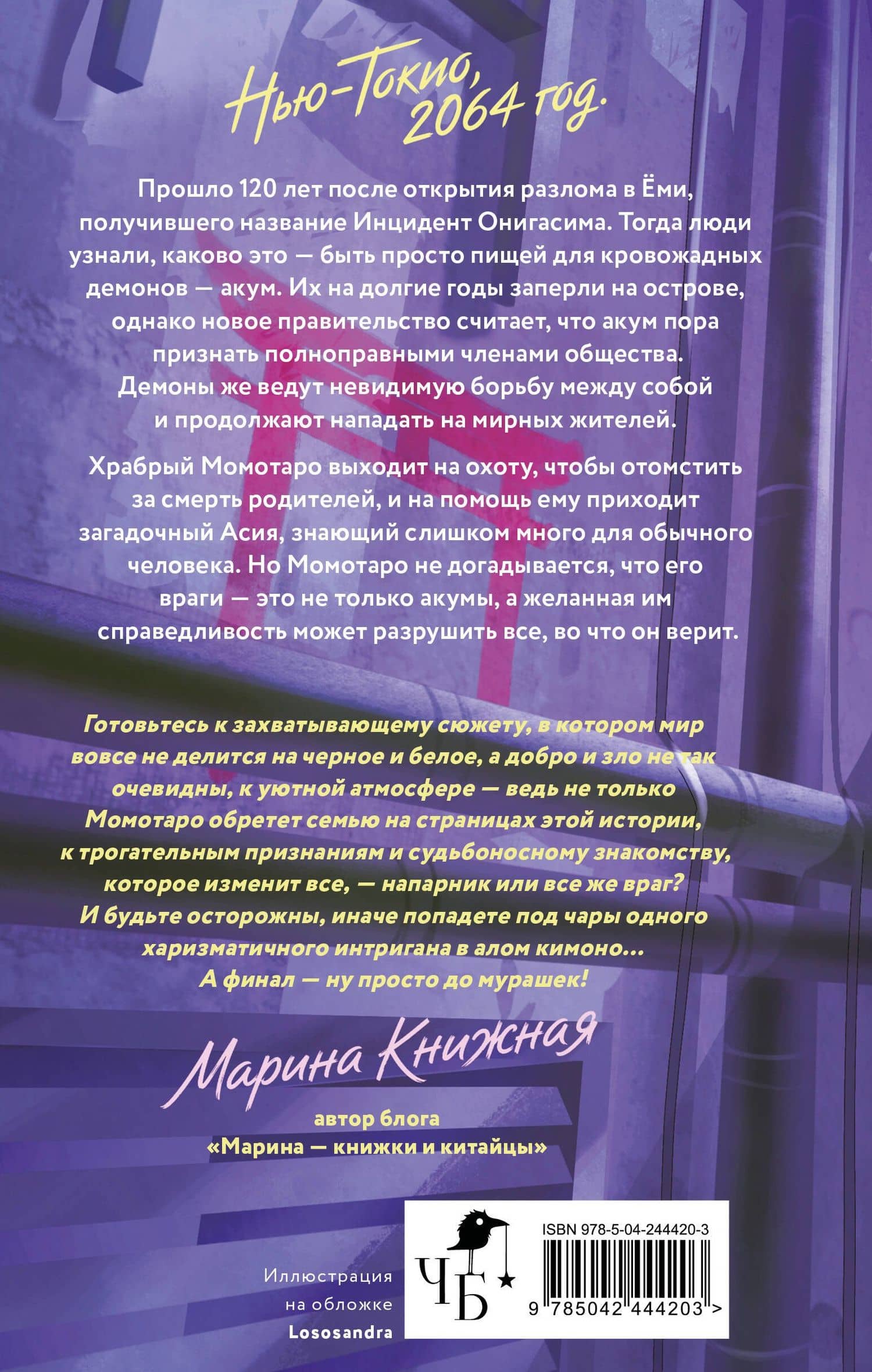 Момотаро. Демоны Нью-Токио — Сора Наумова (2)