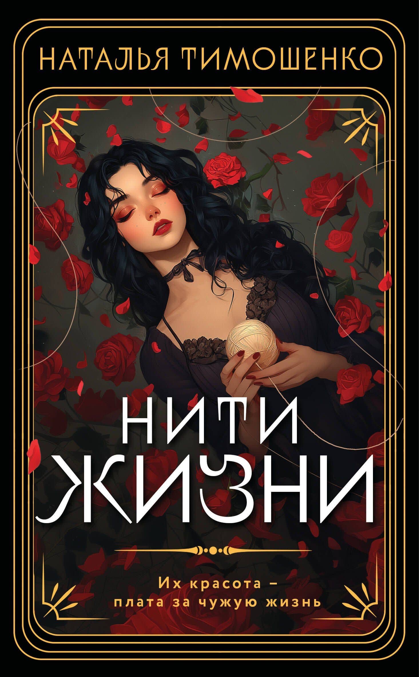 Нити жизни — Наталья Тимошенко