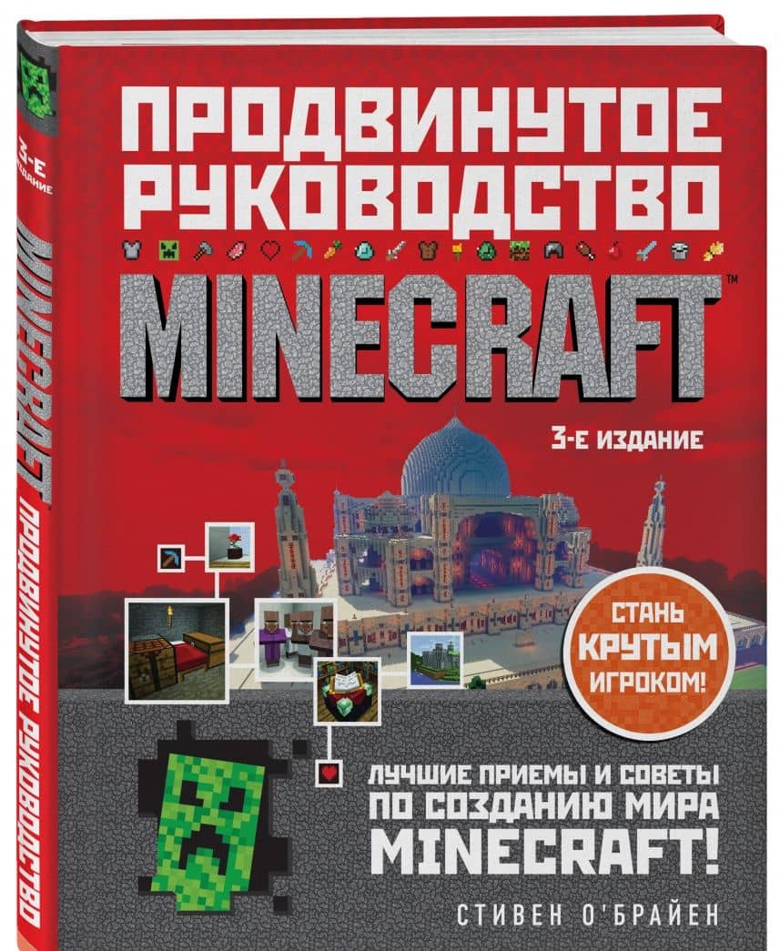 Minecraft. Продвинутое руководство — Стивен О`Брайен (2)