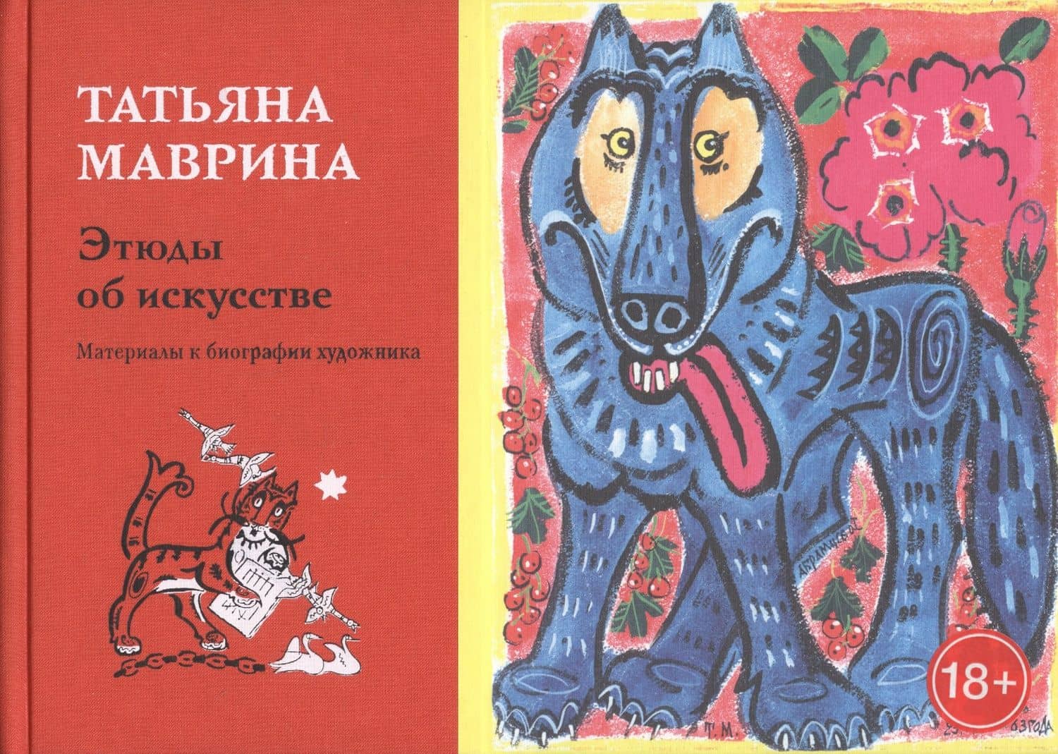 Этюды об искусстве. Материалы к биографии художника