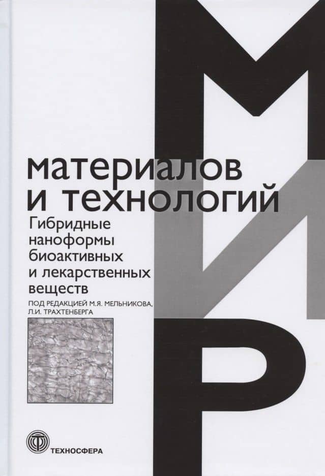 Гибридные наноформы биоактивных и лекарственных веществ