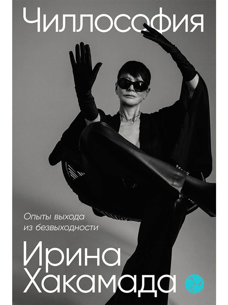 Чиллософия: Опыты выхода из безвыходности — Ирина Муцуовна Хакамада