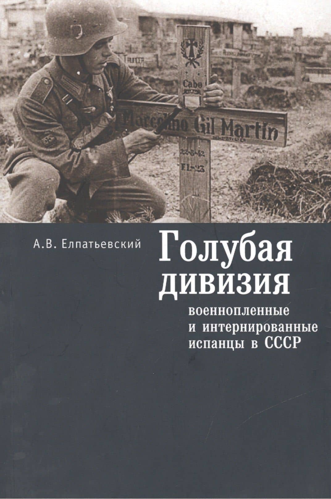 Голубая дивизия военнопленные и интернированные испанцы в СССР (м) Елпатьевский