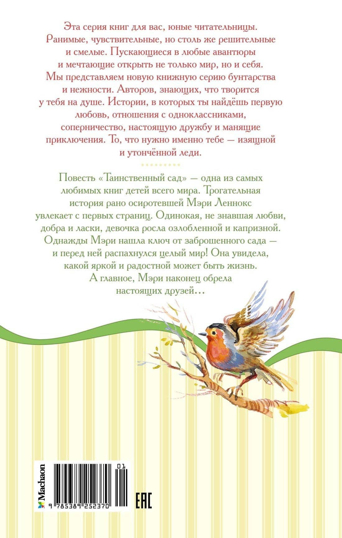 Таинственный сад — Фрэнсис Элиза Ходжсон Бернетт (2)