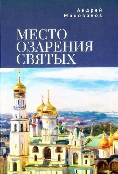 Место озарения святых — Андрей Милованов