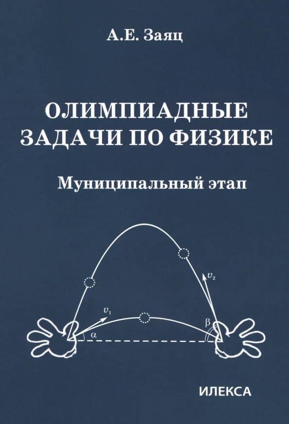 Олимпиадные задачи по физике. 7-11 классы. Муниципальный этап — Алексей Евгеньевич Заяц