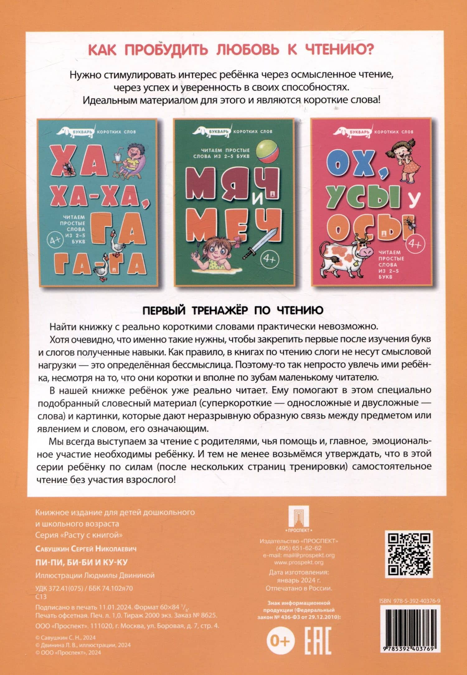 Букварь коротких слов. Пи-пи, Би-би и Ку-ку — Сергей Николаевич Савушкин (2)