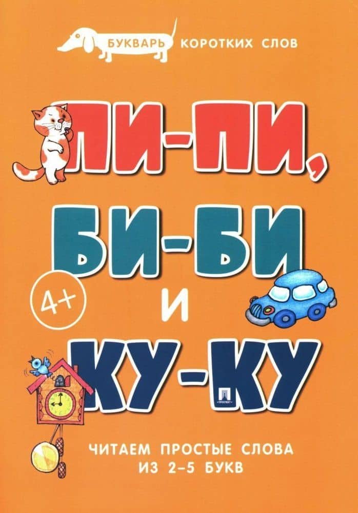 Букварь коротких слов. Пи-пи, Би-би и Ку-ку — Сергей Николаевич Савушкин