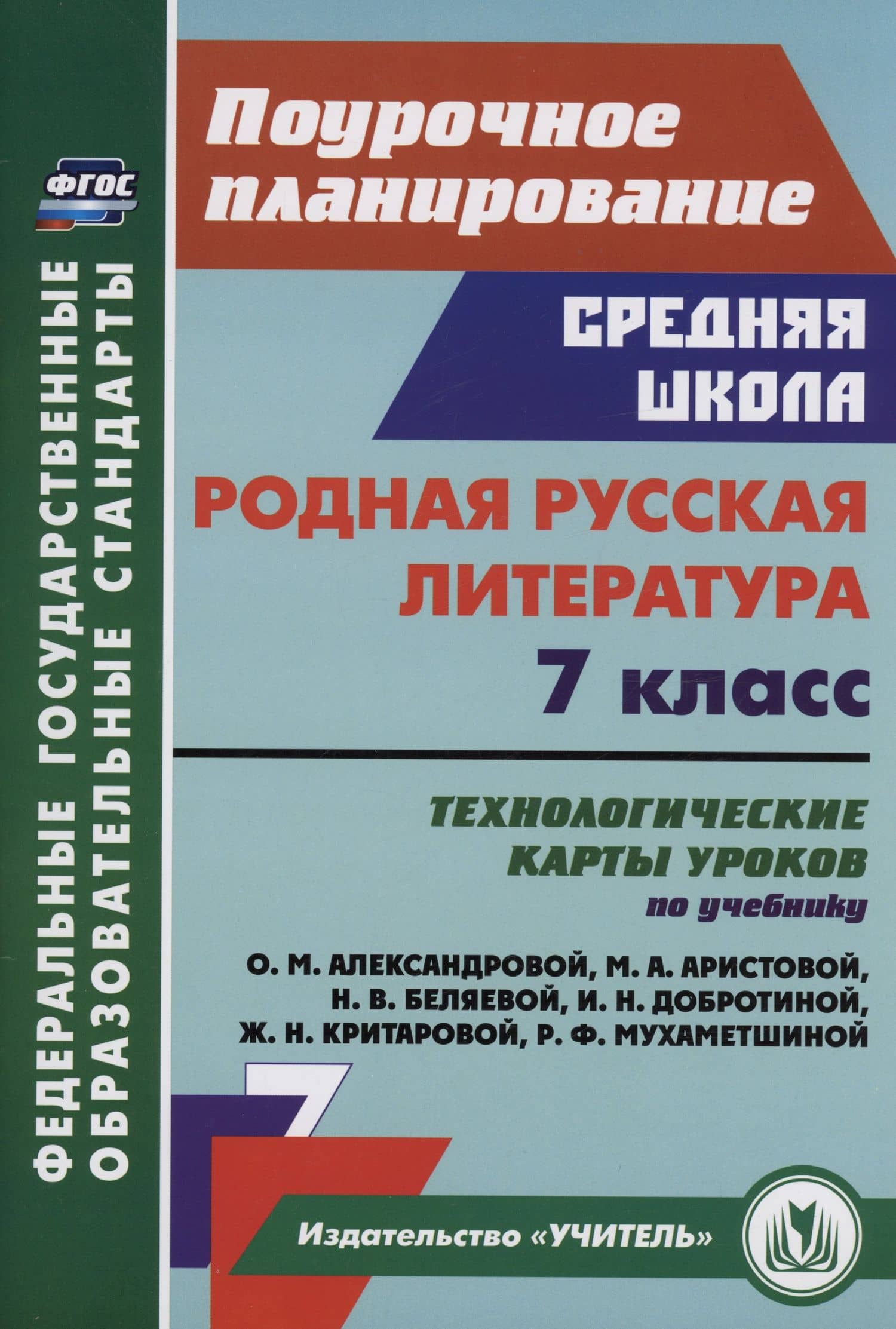 Родная русская литература. 7 класс: технологические карты уроков по учебнику О.М. Александровой, М.А. Аристовой, Н.В. Беляевой, И.Н. Добротиной, Ж.Н. Критаровой, Р.Ф. Мухаметшиной — Людмила Раисовна Бахтиярова