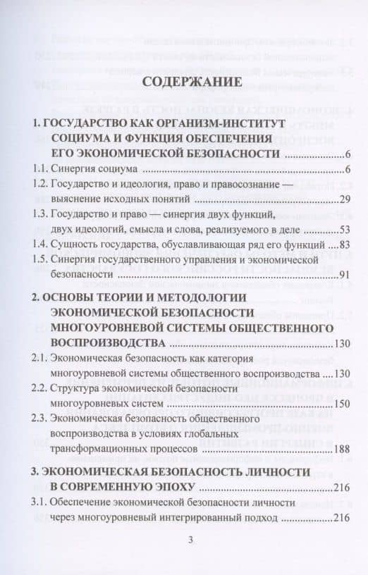 Экономическая безопасность государства: противодействие спектру угроз - от материально-вещественных до информационно-цифровых. Монография — Игорь Константинович Ларионов (2)
