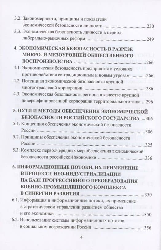 Экономическая безопасность государства: противодействие спектру угроз - от материально-вещественных до информационно-цифровых. Монография — Игорь Константинович Ларионов (3)