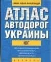 Атлас а/д Украины Юг (1:700тыс) (60х90/32) Автономная республика Крым Николаевская область…