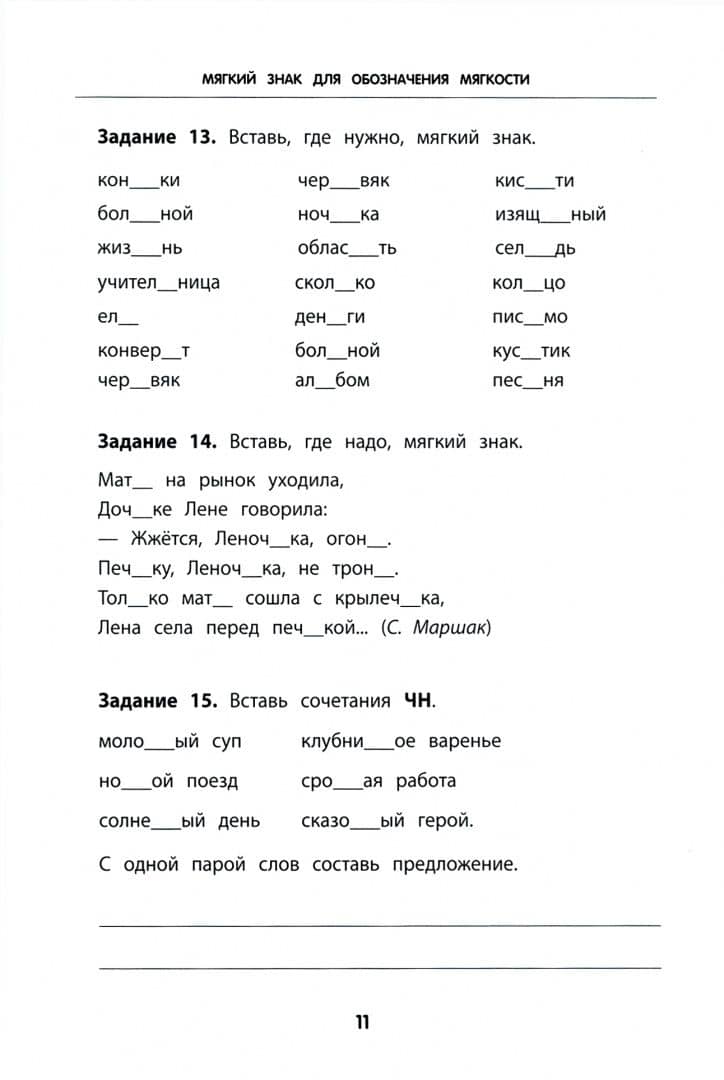Мягкий и твердый знаки. Тренировка орфографической зоркости. 1-4 классы — Ольга Витальевна Пряникова (2)