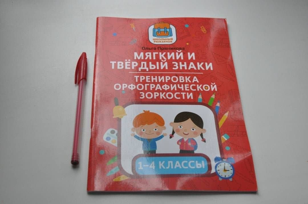 Мягкий и твердый знаки. Тренировка орфографической зоркости. 1-4 классы — Ольга Витальевна Пряникова (3)
