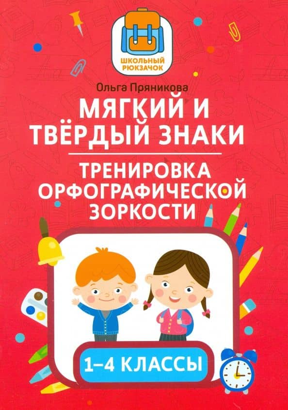 Мягкий и твердый знаки. Тренировка орфографической зоркости. 1-4 классы — Ольга Витальевна Пряникова