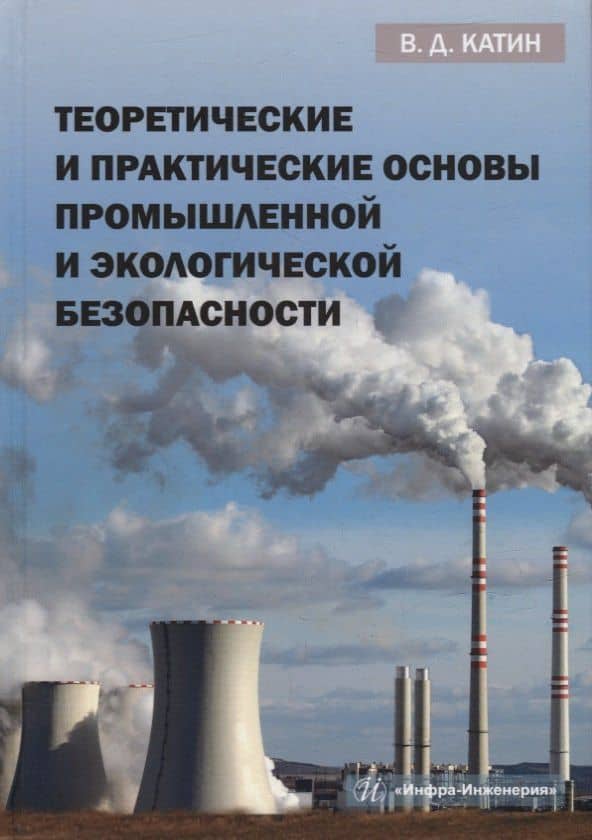 Теоретические и практические основы промышленной и экологической безопасности: учебное пособие — Катин Виктор Дмитриевич