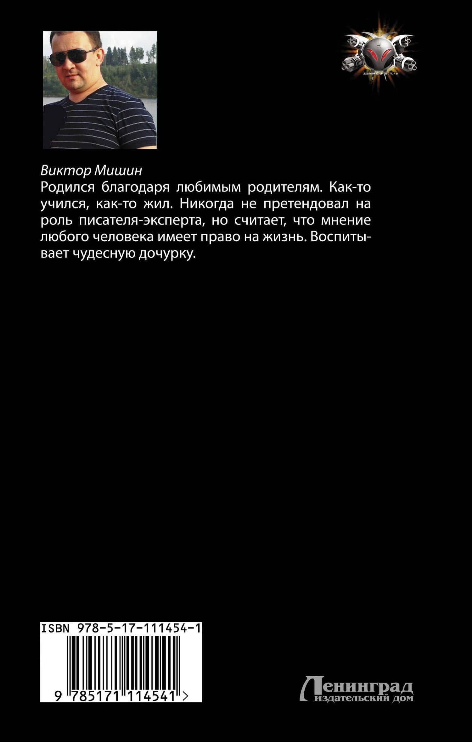 Против всех — Виктор Сергеевич Мишин (2)