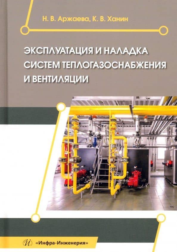 Эксплуатация и наладка систем теплогазоснабжения и вентиляции — Наталья Владимировна Аржаева